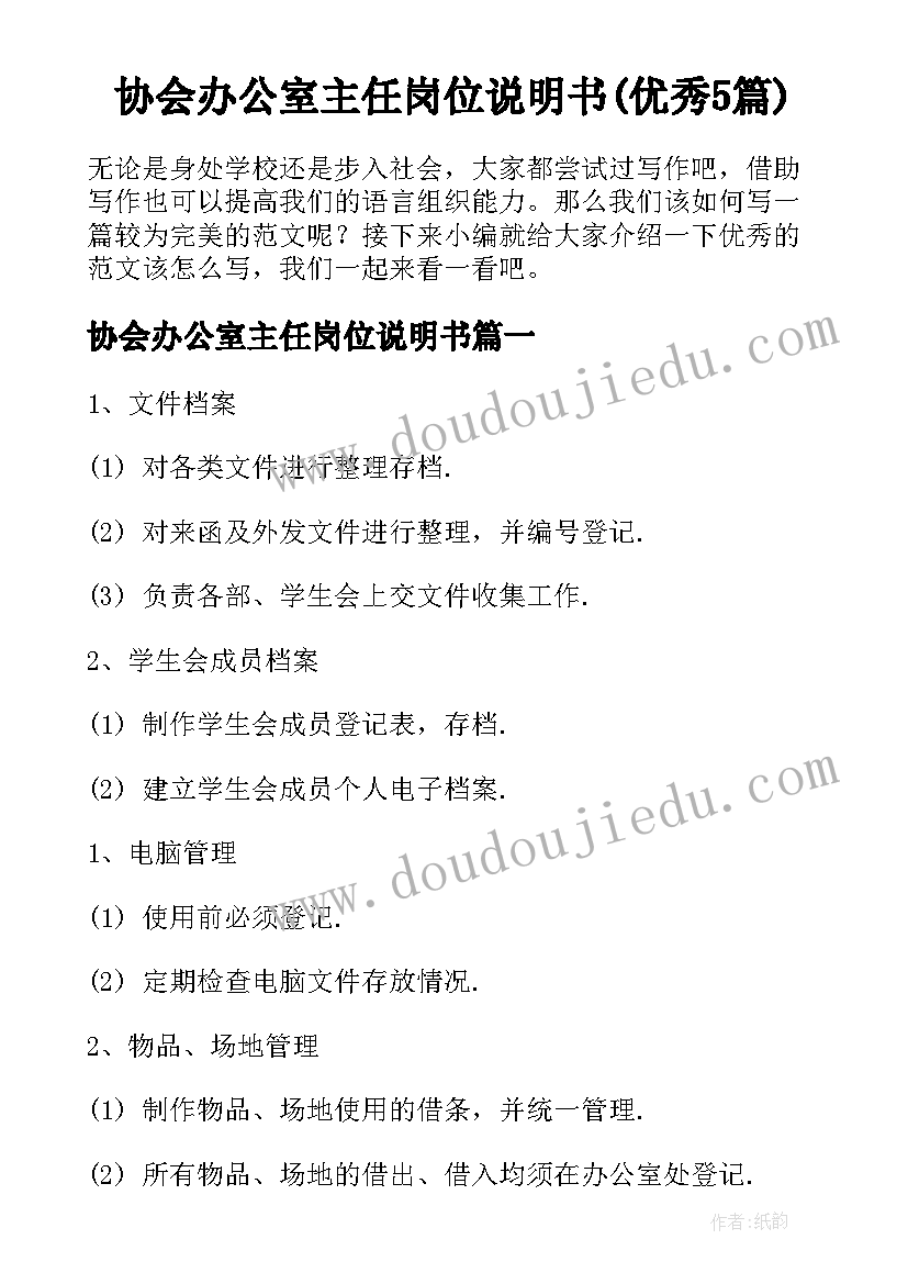 协会办公室主任岗位说明书(优秀5篇)