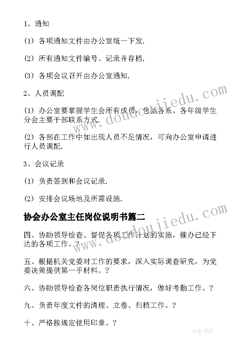 协会办公室主任岗位说明书(优秀5篇)