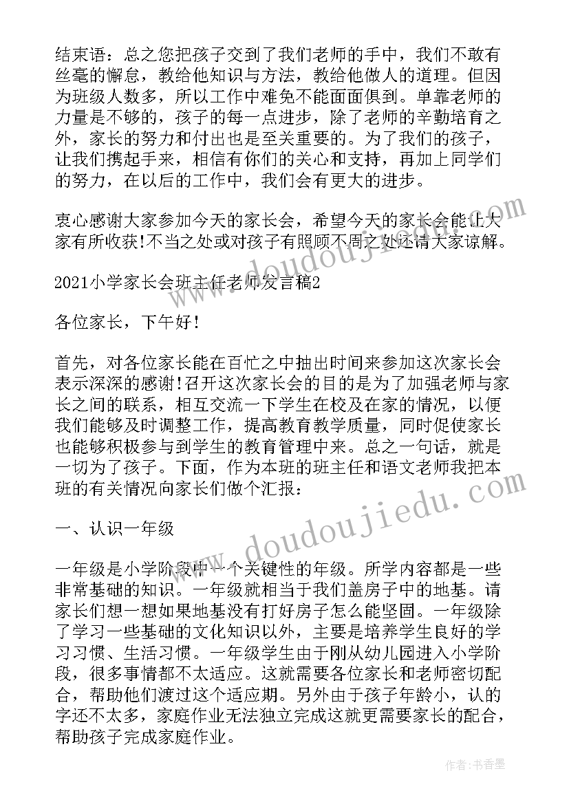 2023年小学数学任课教师家长会发言 小学家长会班主任老师发言稿(实用5篇)