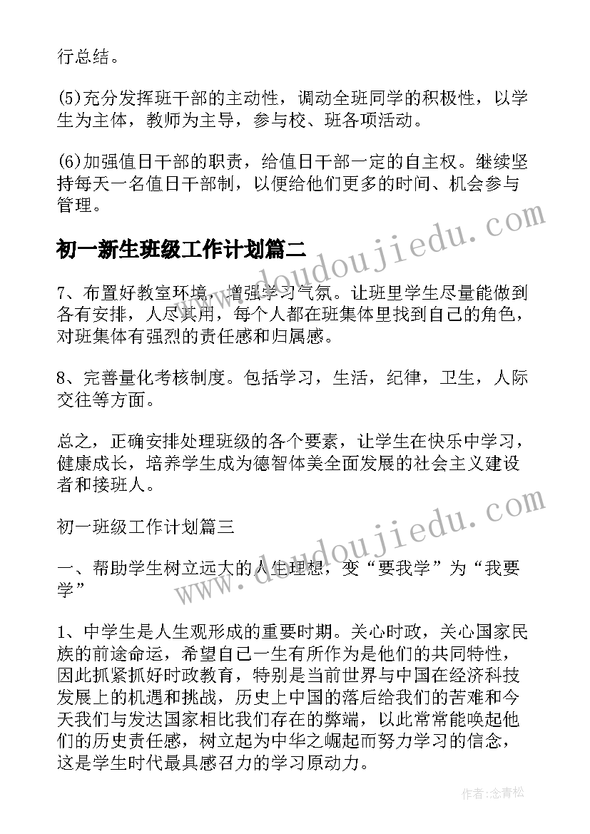 初一新生班级工作计划(精选5篇)