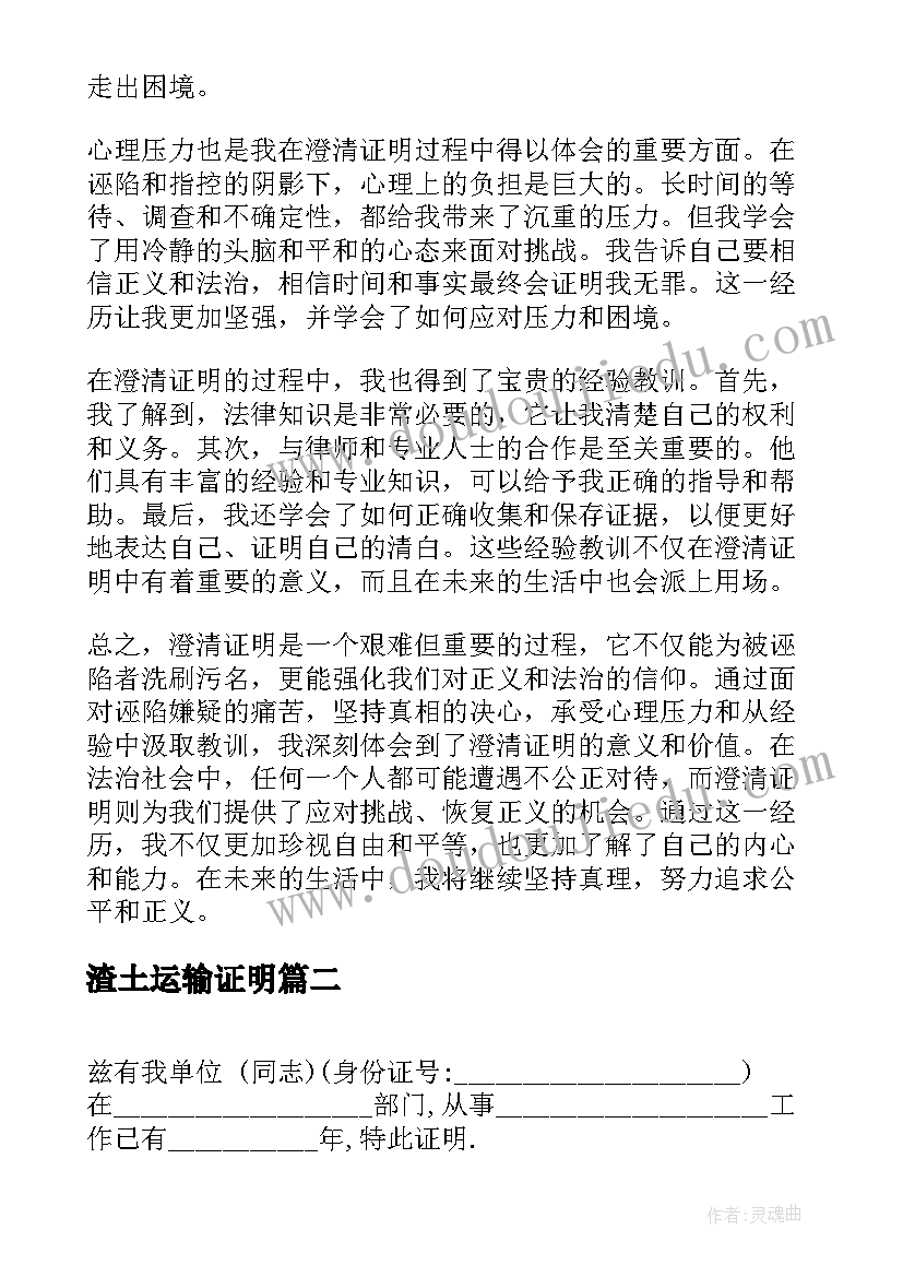 2023年渣土运输证明 澄清证明心得体会(汇总6篇)