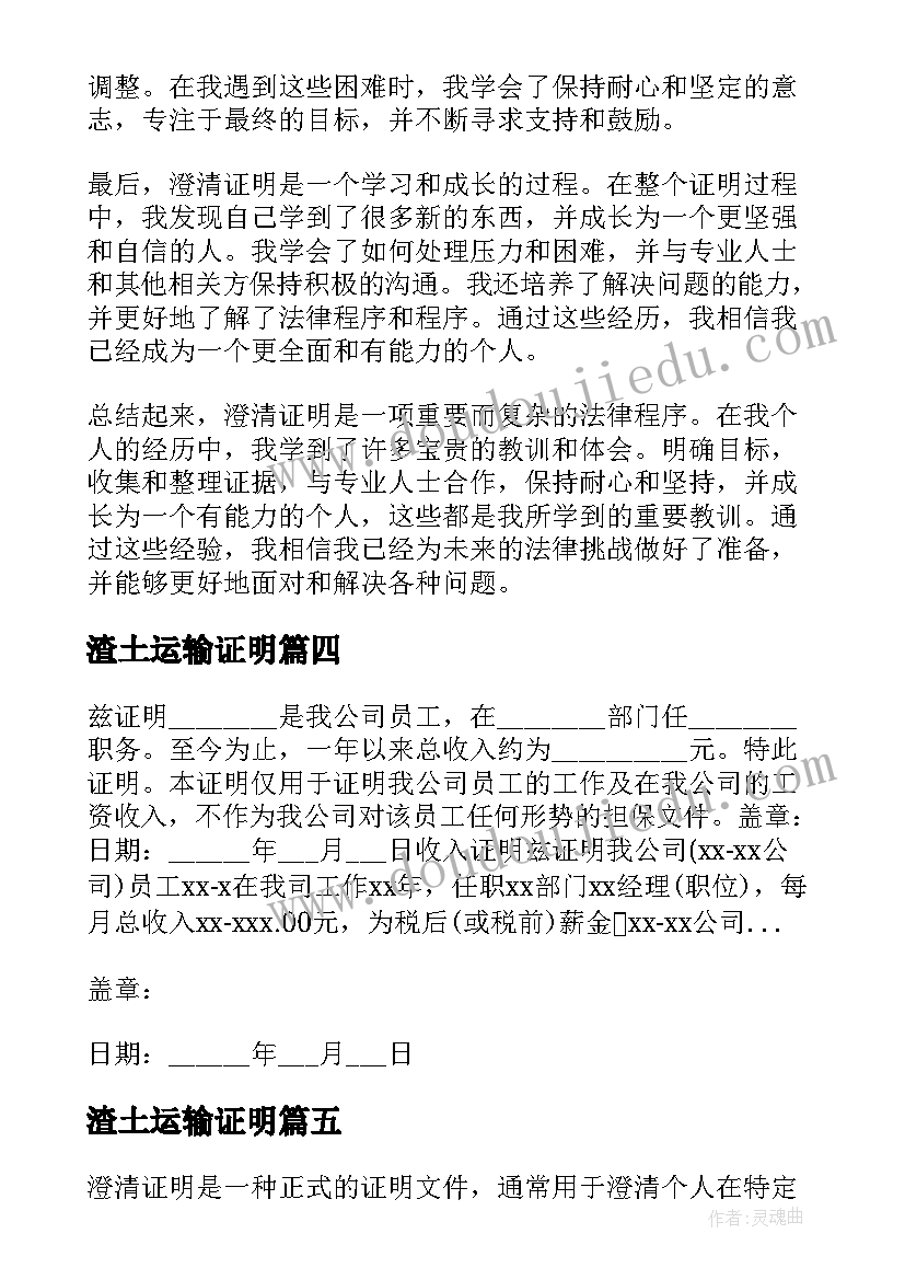 2023年渣土运输证明 澄清证明心得体会(汇总6篇)