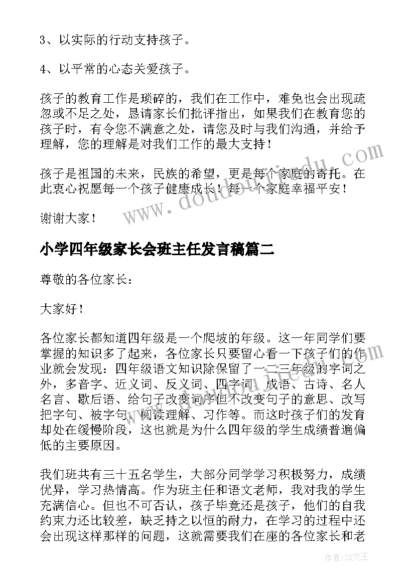 2023年小学四年级家长会班主任发言稿(实用9篇)