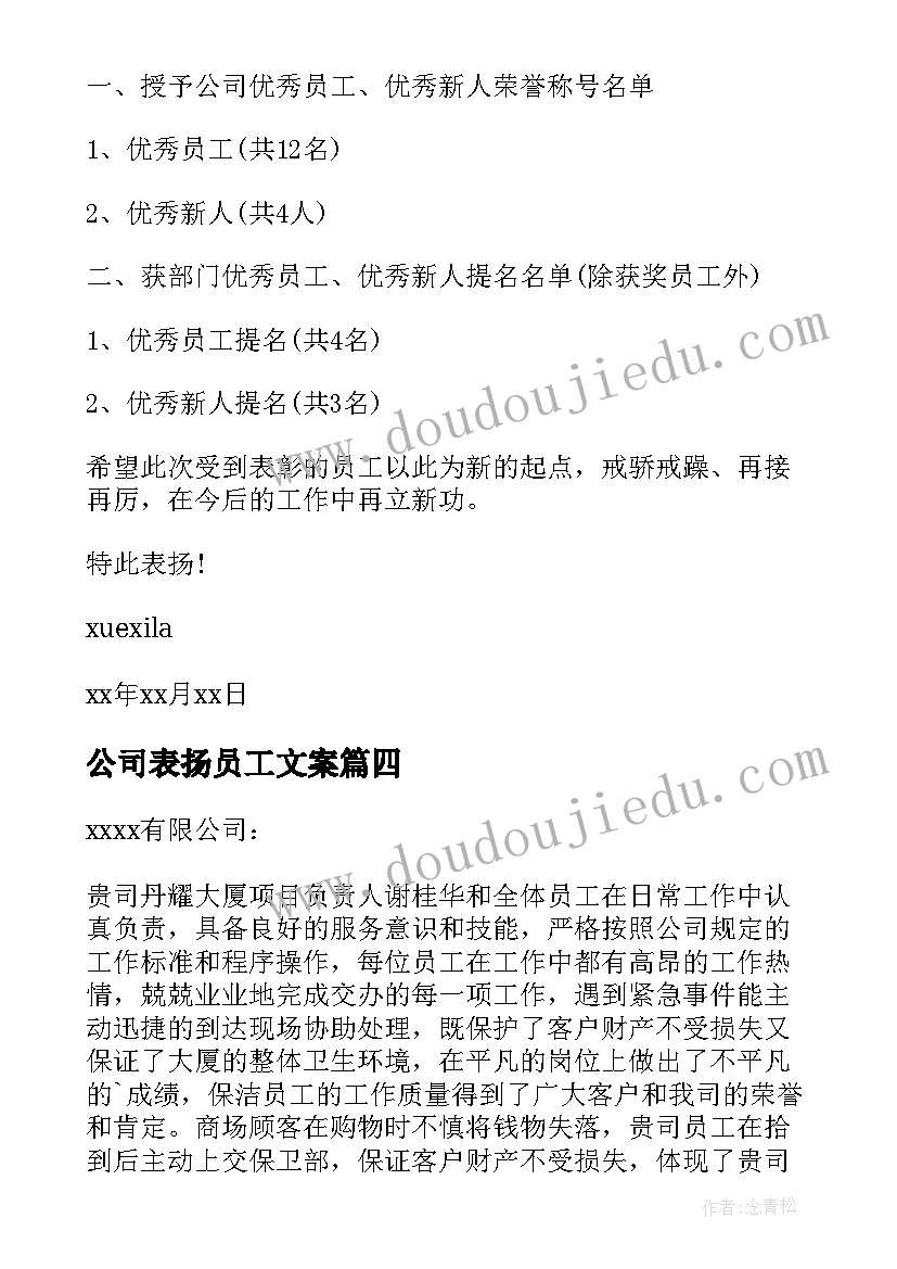 公司表扬员工文案 公司表扬员工的表扬信(模板10篇)