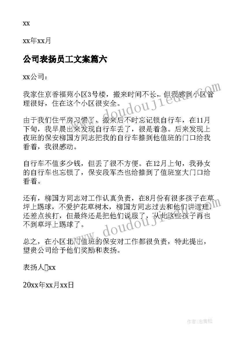 公司表扬员工文案 公司表扬员工的表扬信(模板10篇)