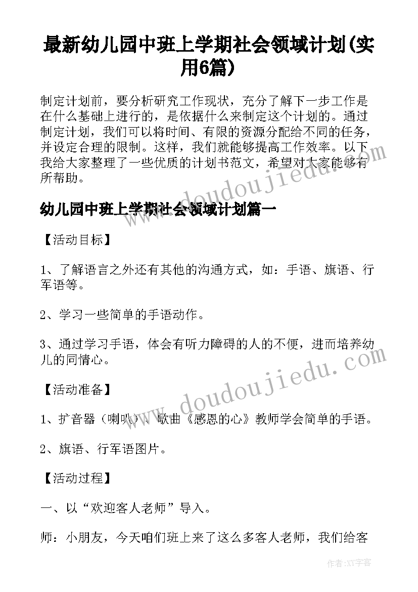 最新幼儿园中班上学期社会领域计划(实用6篇)