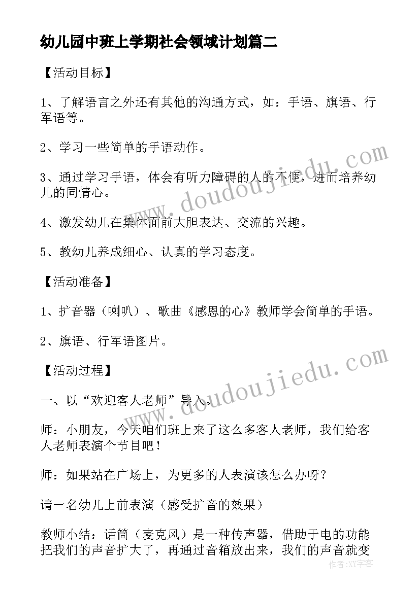 最新幼儿园中班上学期社会领域计划(实用6篇)