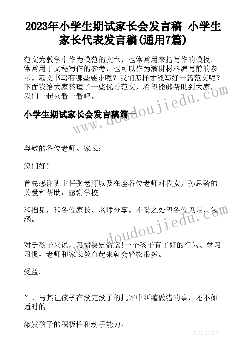 2023年小学生期试家长会发言稿 小学生家长代表发言稿(通用7篇)