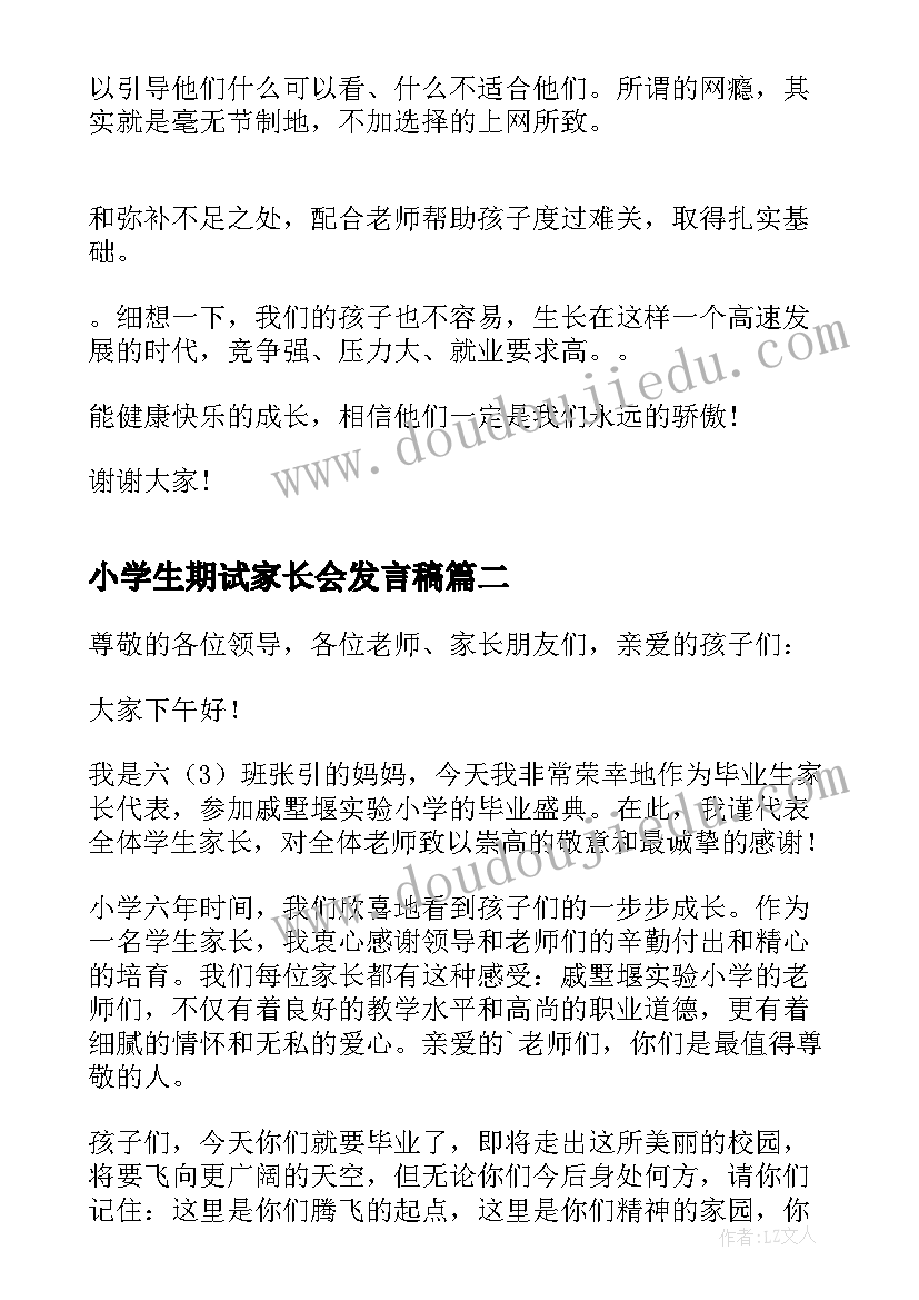 2023年小学生期试家长会发言稿 小学生家长代表发言稿(通用7篇)