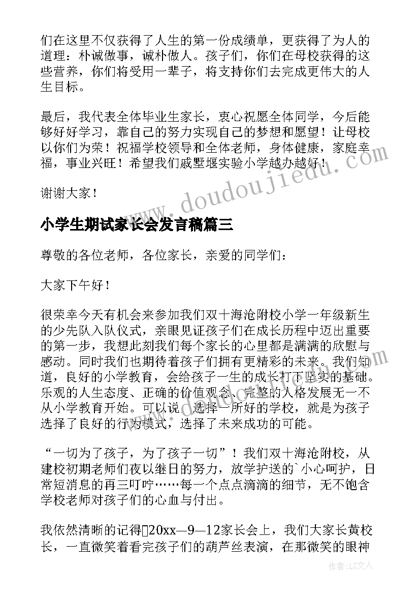 2023年小学生期试家长会发言稿 小学生家长代表发言稿(通用7篇)