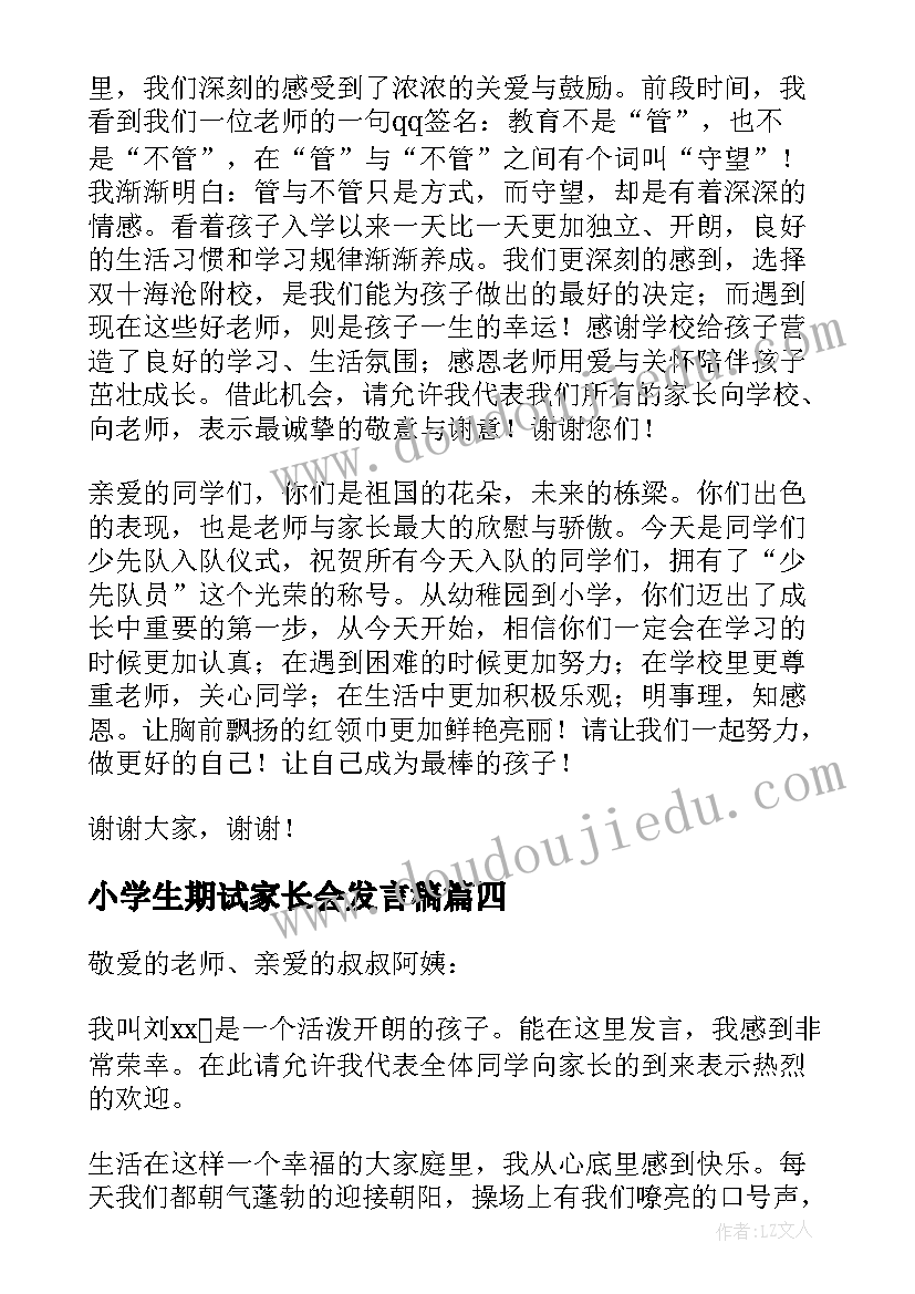 2023年小学生期试家长会发言稿 小学生家长代表发言稿(通用7篇)