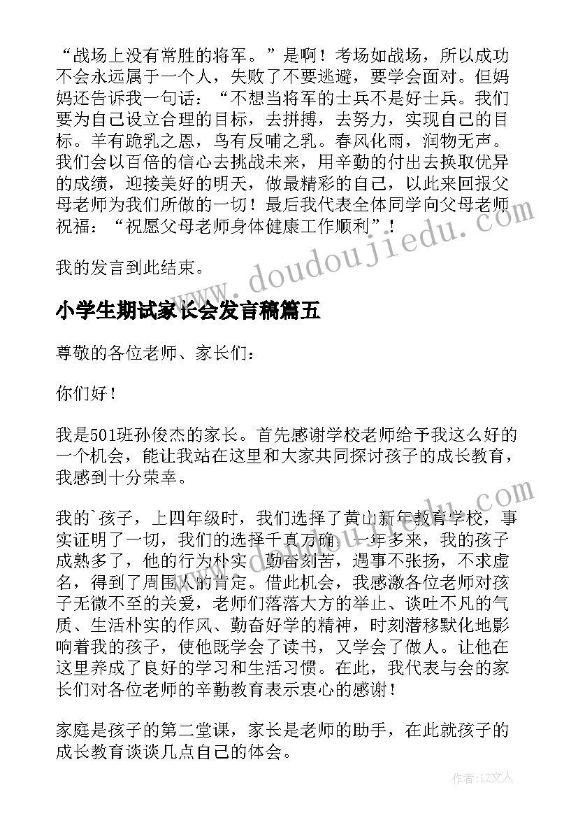 2023年小学生期试家长会发言稿 小学生家长代表发言稿(通用7篇)