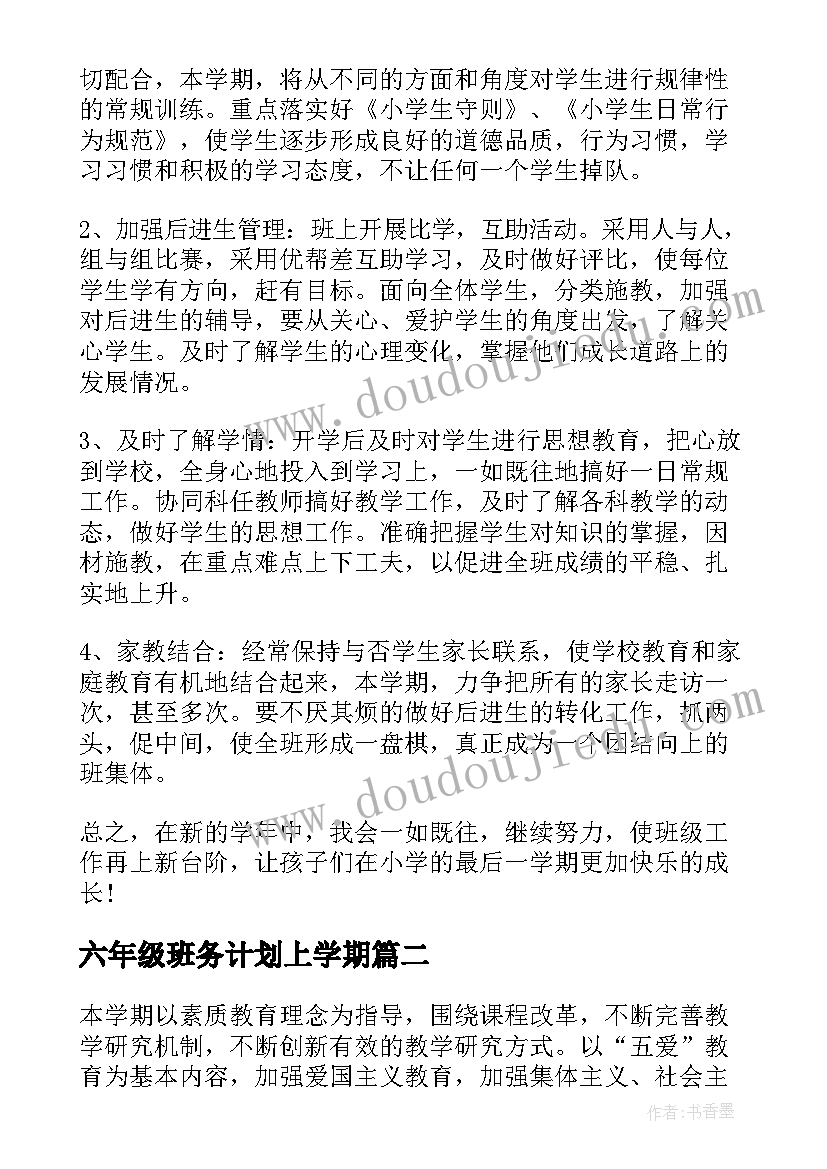 2023年六年级班务计划上学期 六年级下班务计划(汇总8篇)