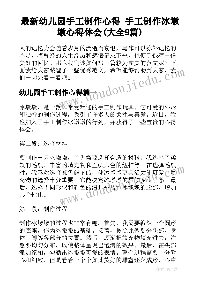 最新幼儿园手工制作心得 手工制作冰墩墩心得体会(大全9篇)