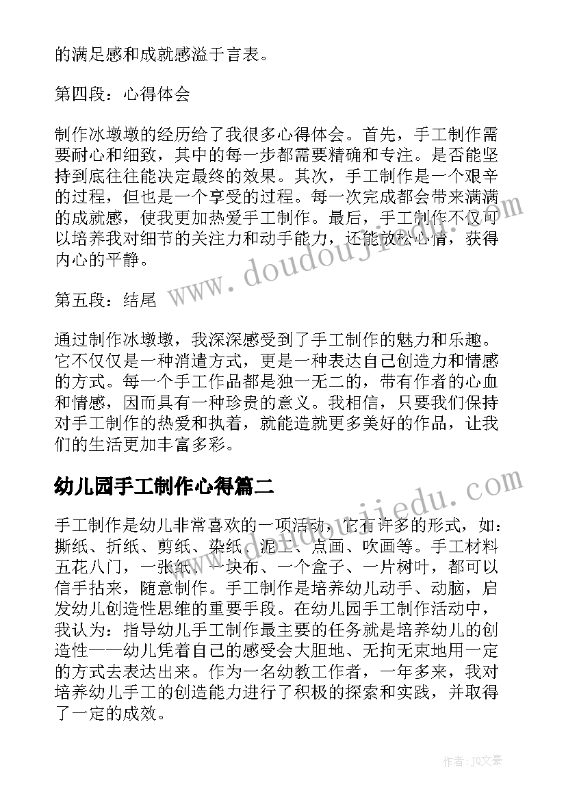 最新幼儿园手工制作心得 手工制作冰墩墩心得体会(大全9篇)