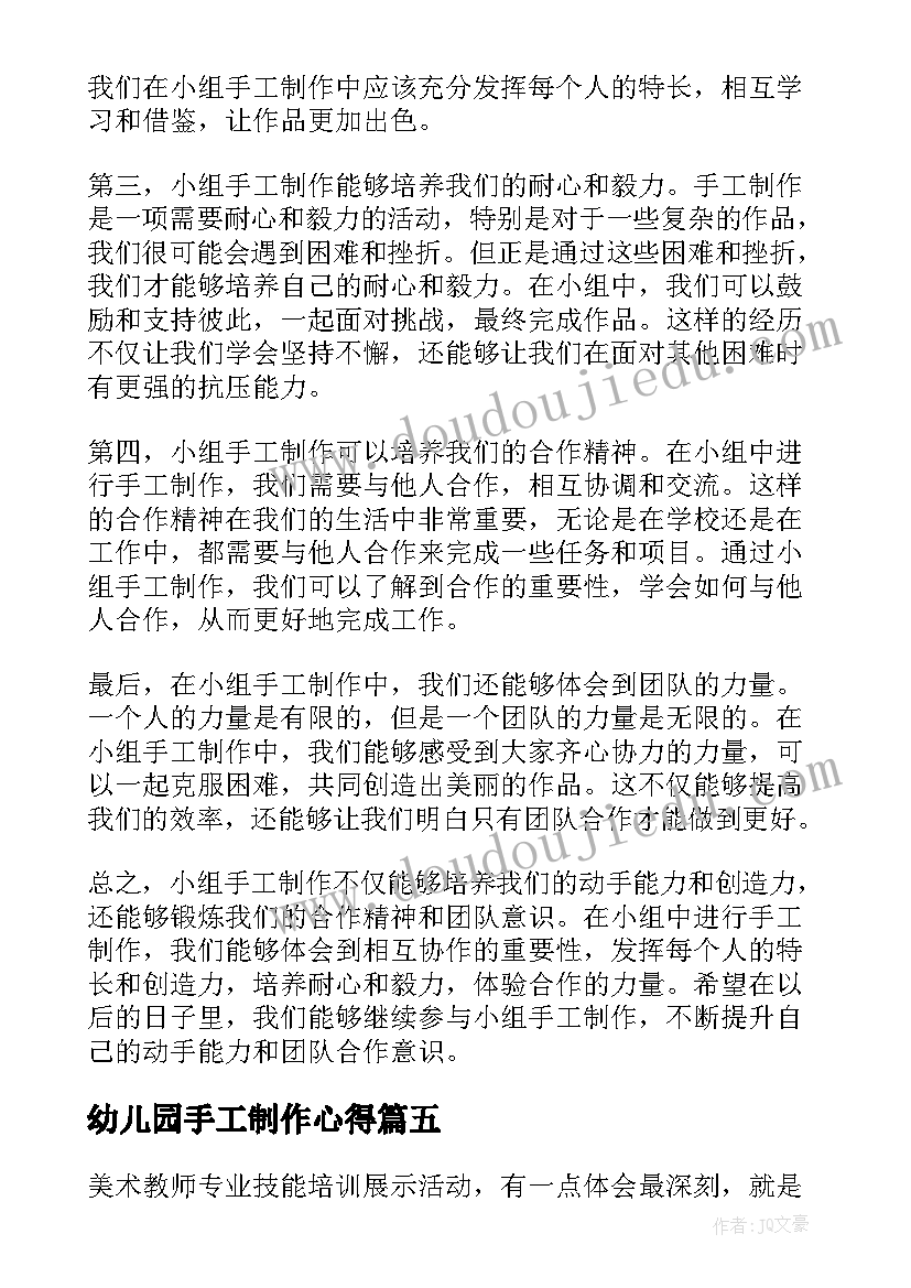 最新幼儿园手工制作心得 手工制作冰墩墩心得体会(大全9篇)