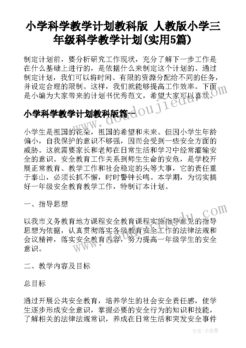 小学科学教学计划教科版 人教版小学三年级科学教学计划(实用5篇)