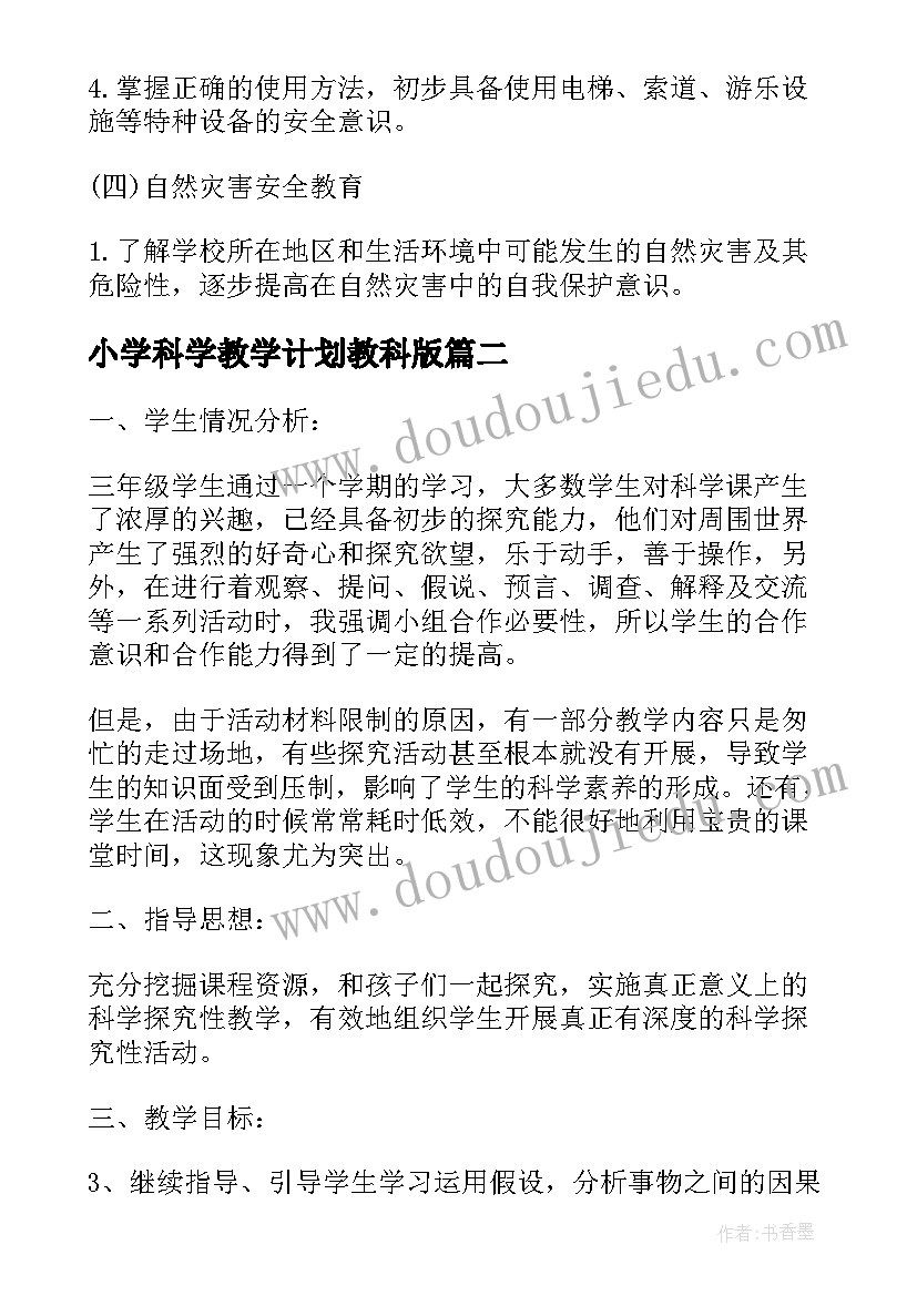 小学科学教学计划教科版 人教版小学三年级科学教学计划(实用5篇)