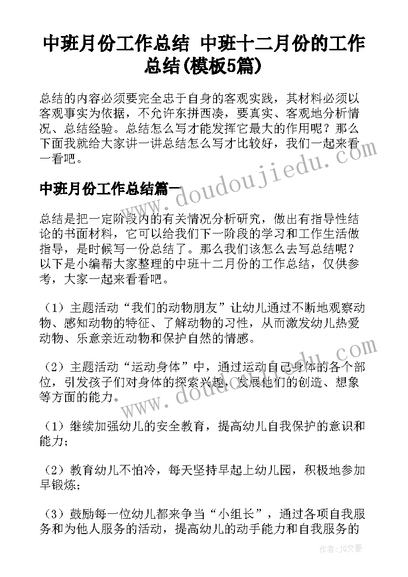 中班月份工作总结 中班十二月份的工作总结(模板5篇)