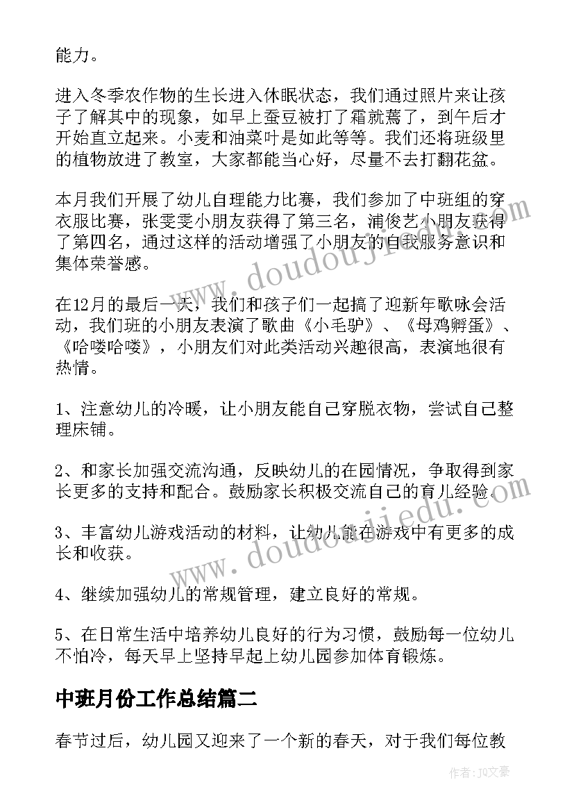 中班月份工作总结 中班十二月份的工作总结(模板5篇)