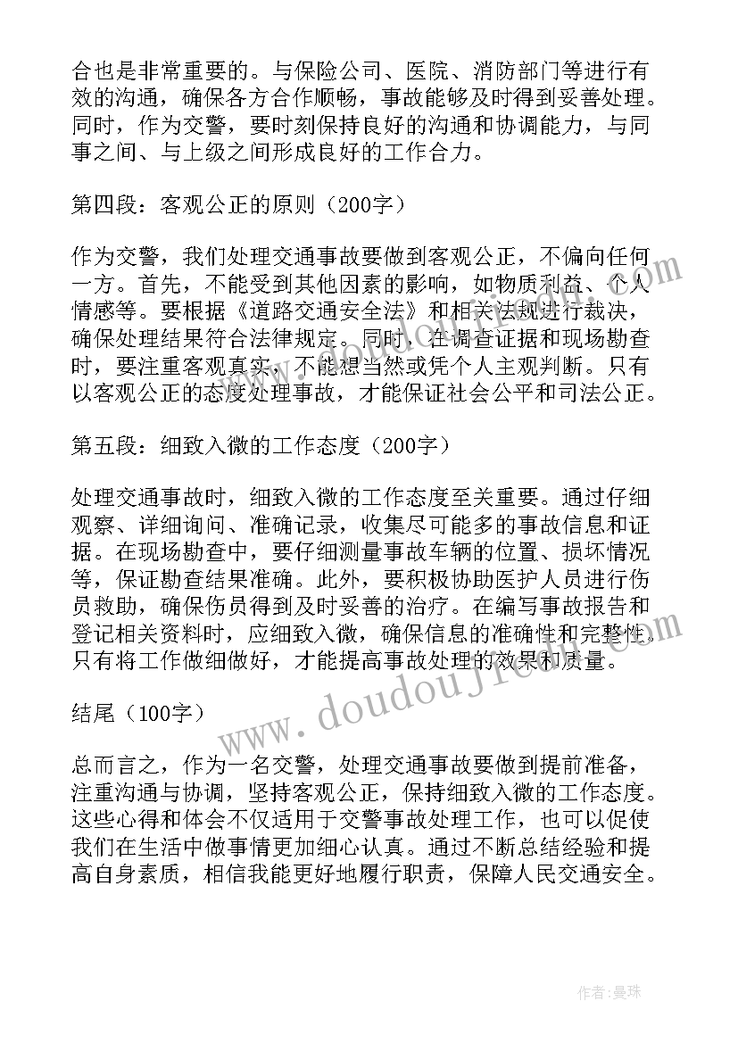 事故处理过程 交警事故处理心得体会(大全9篇)