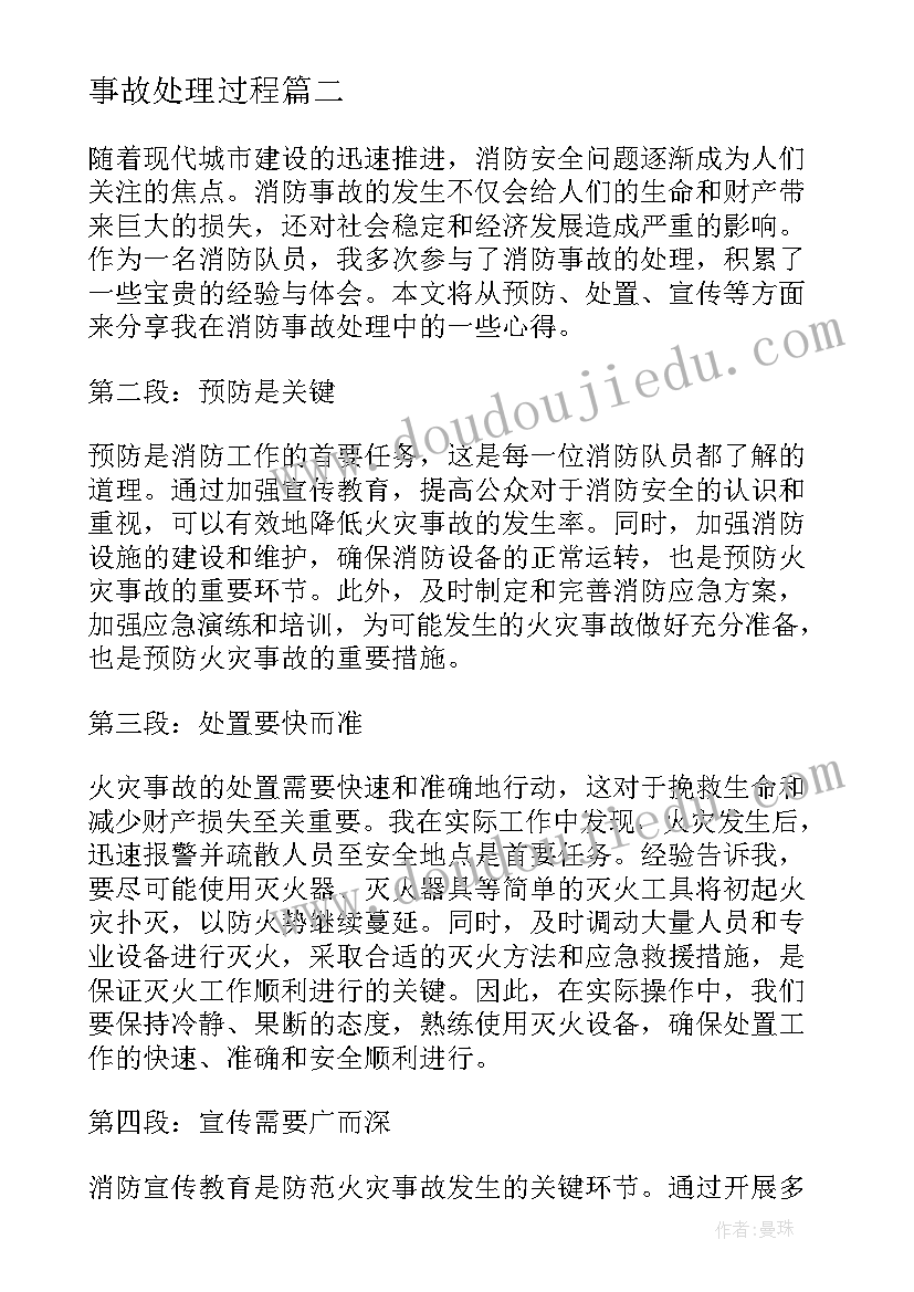 事故处理过程 交警事故处理心得体会(大全9篇)