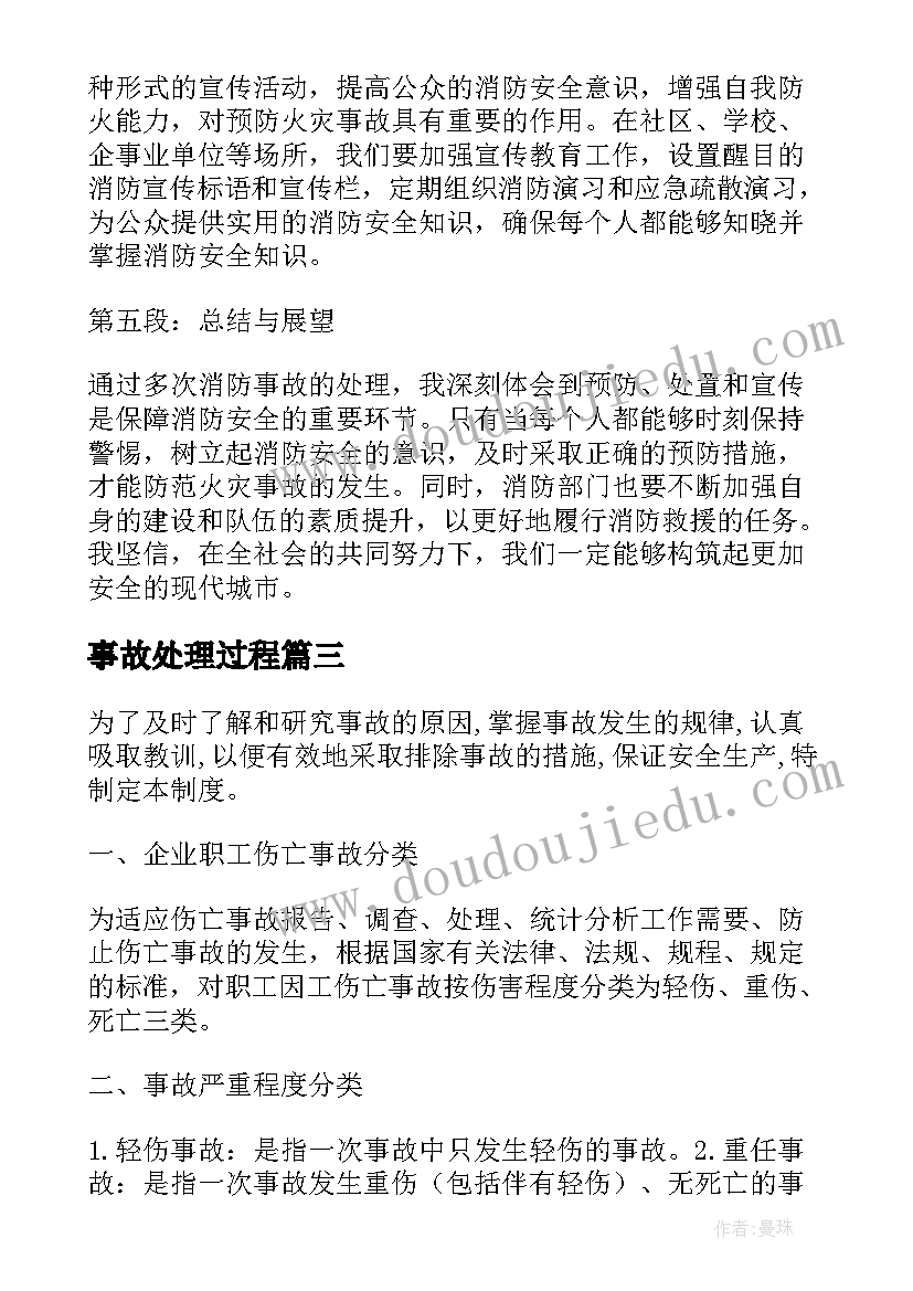 事故处理过程 交警事故处理心得体会(大全9篇)