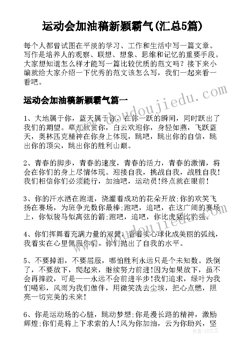 运动会加油稿新颖霸气(汇总5篇)