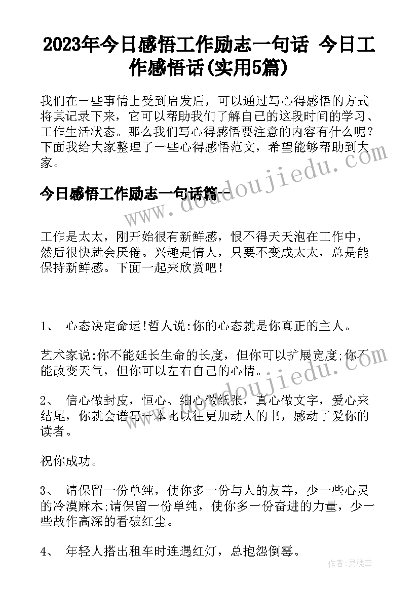 2023年今日感悟工作励志一句话 今日工作感悟话(实用5篇)