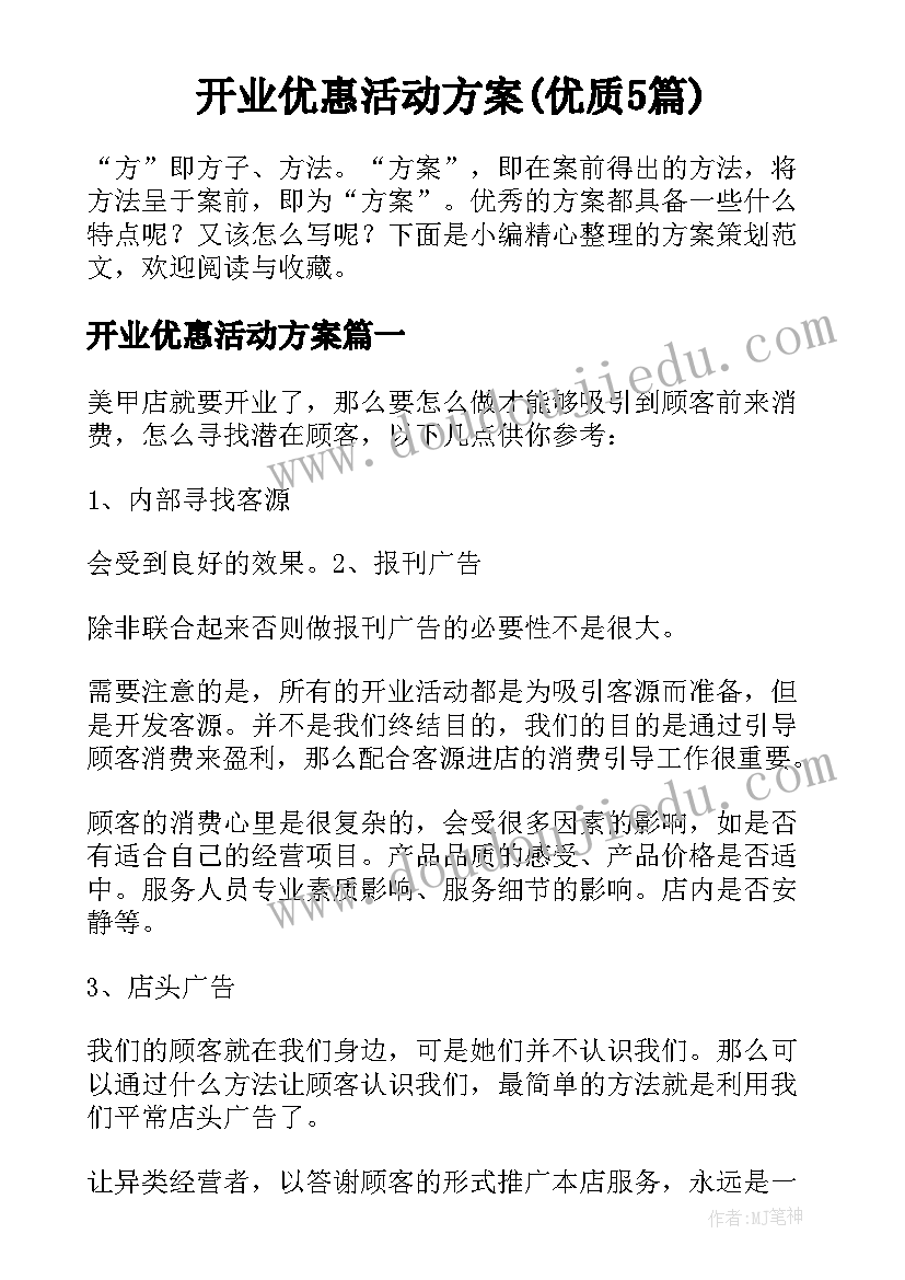 开业优惠活动方案(优质5篇)