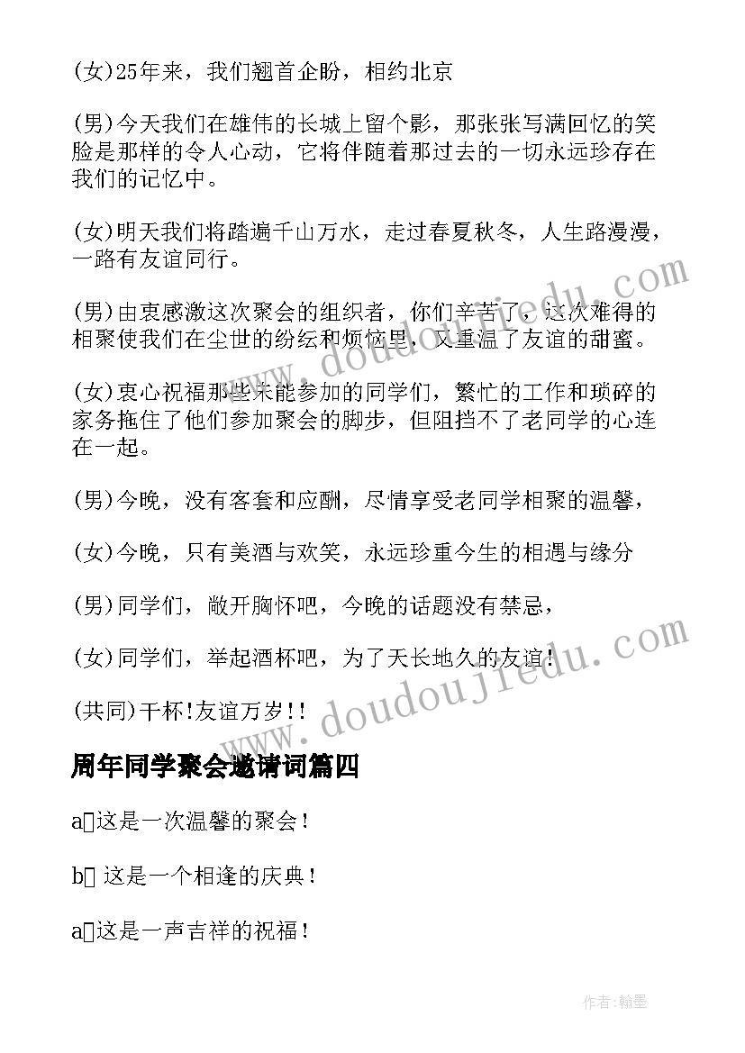 周年同学聚会邀请词 四十周年同学聚会主持词(精选8篇)