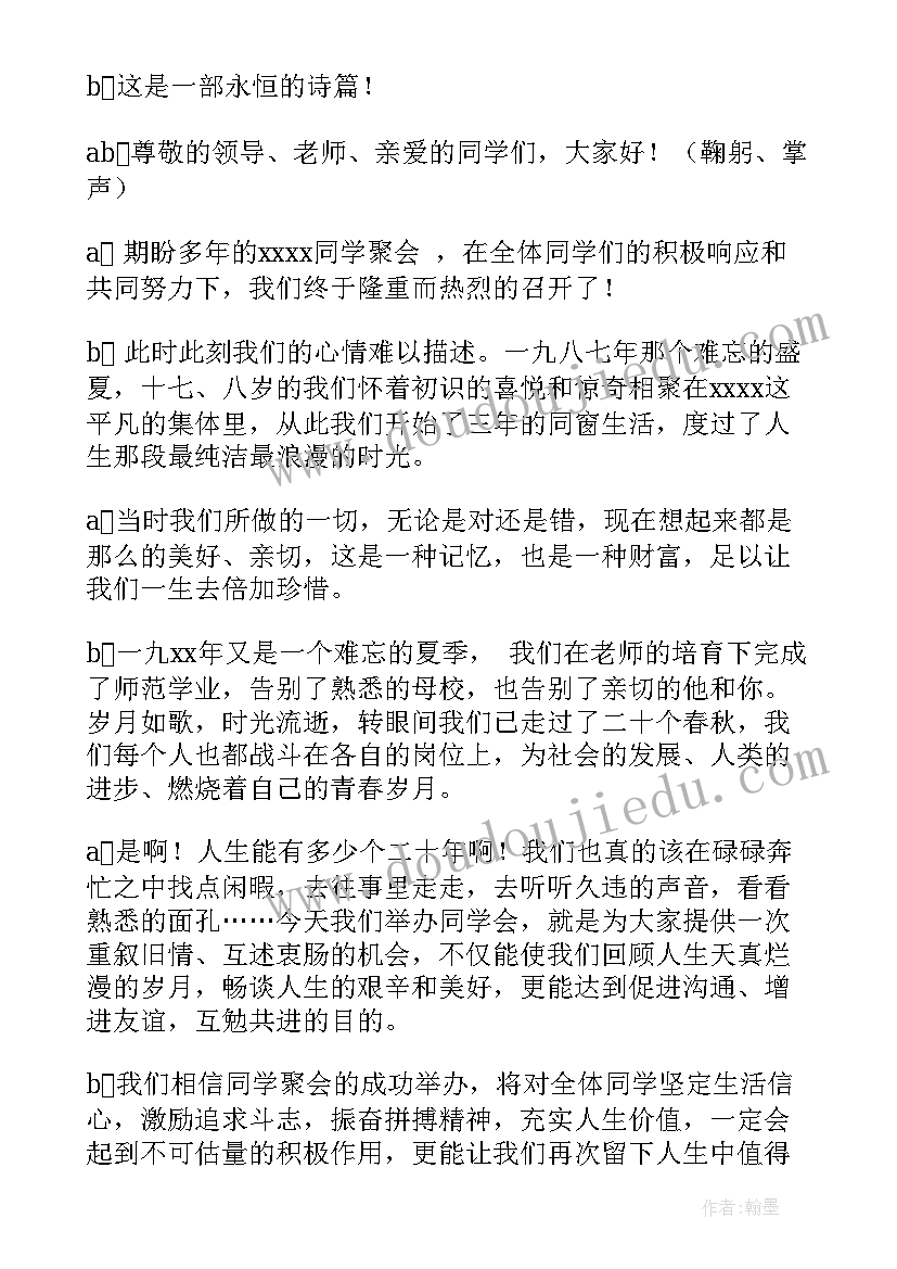 周年同学聚会邀请词 四十周年同学聚会主持词(精选8篇)