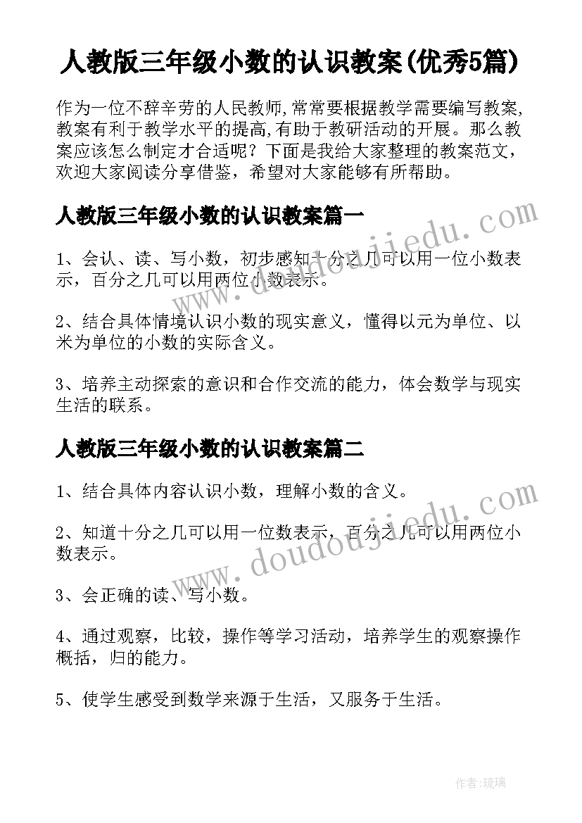 人教版三年级小数的认识教案(优秀5篇)