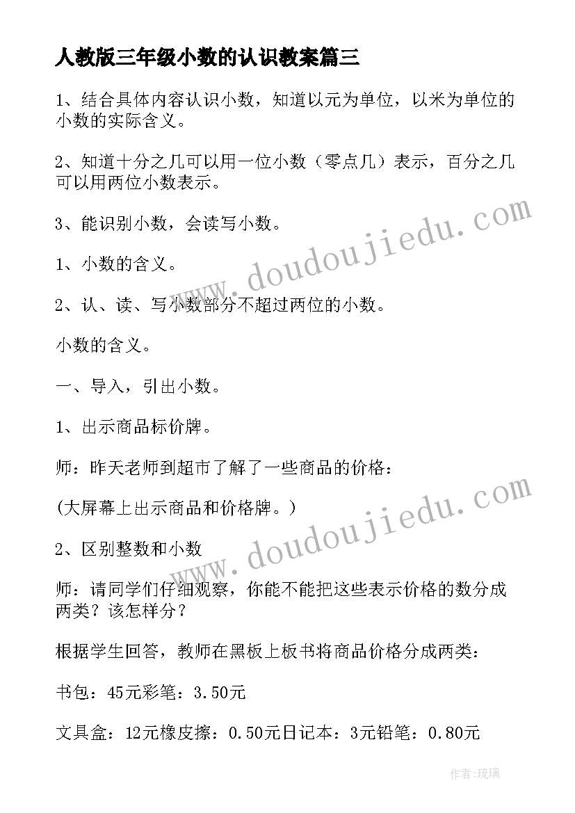 人教版三年级小数的认识教案(优秀5篇)