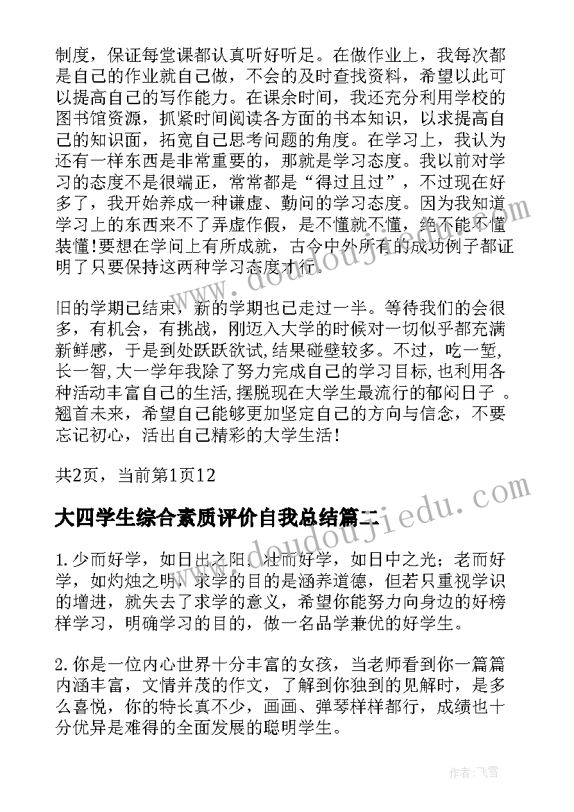 大四学生综合素质评价自我总结(优秀5篇)