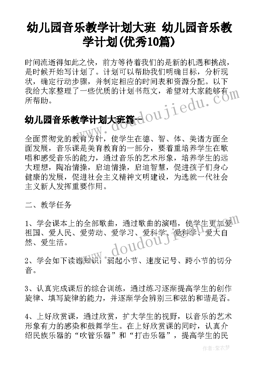 幼儿园音乐教学计划大班 幼儿园音乐教学计划(优秀10篇)