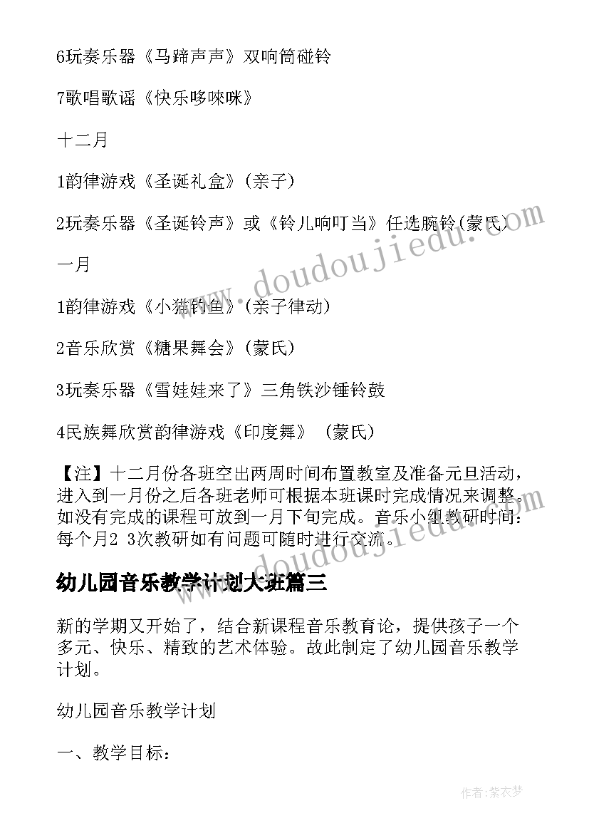 幼儿园音乐教学计划大班 幼儿园音乐教学计划(优秀10篇)