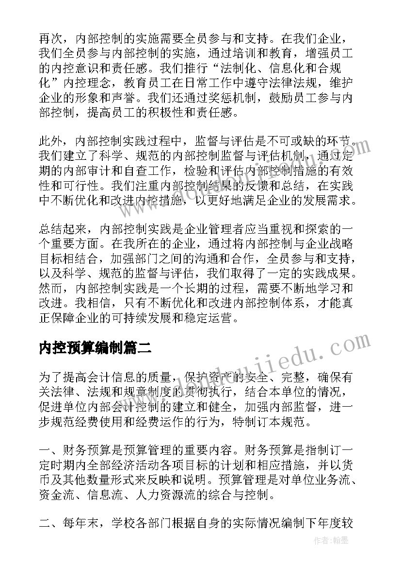 最新内控预算编制 内部控制实践心得体会(优秀9篇)