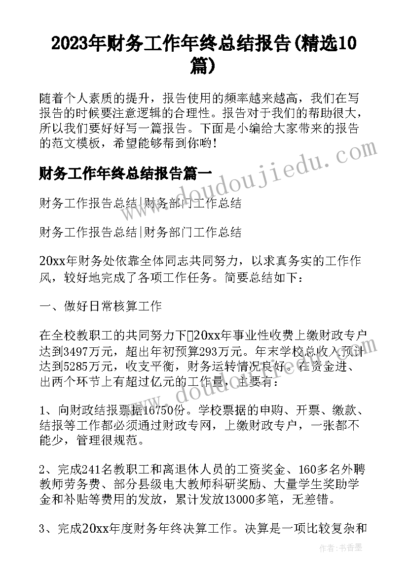 2023年财务工作年终总结报告(精选10篇)