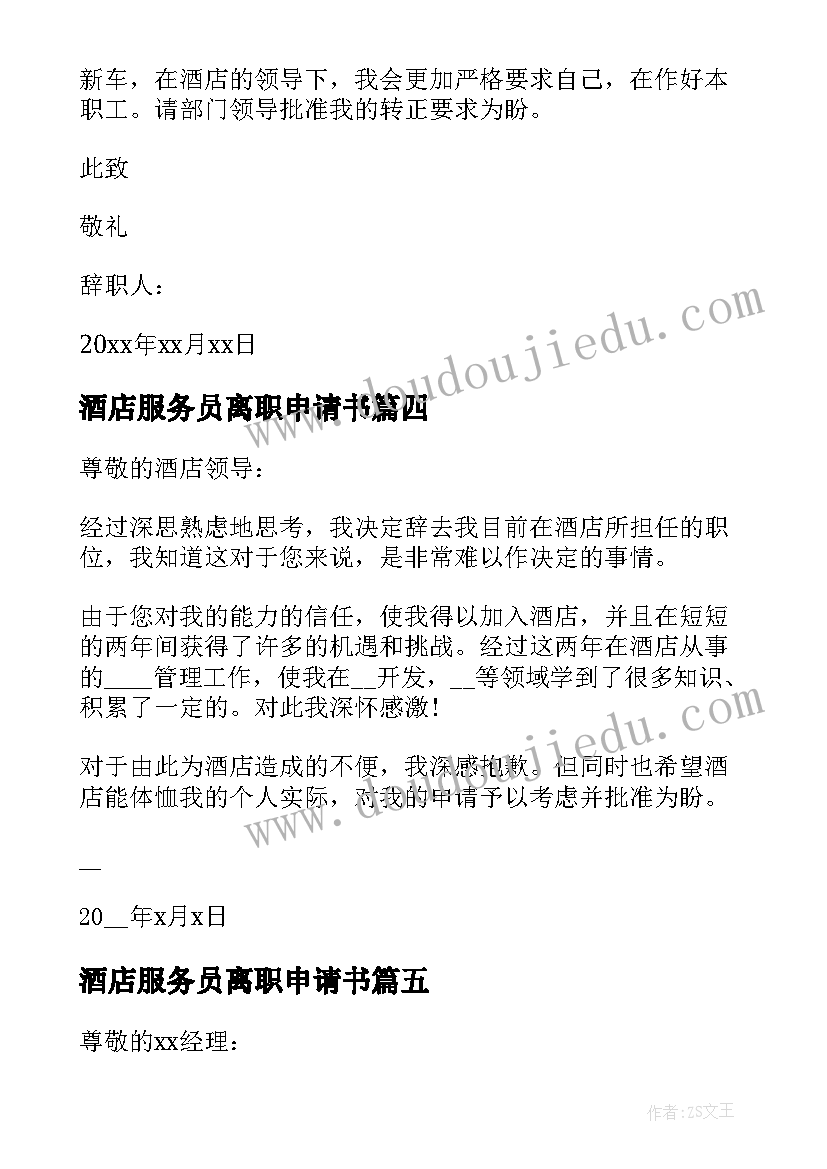 2023年酒店服务员离职申请书 酒店服务员辞职申请书(优质10篇)