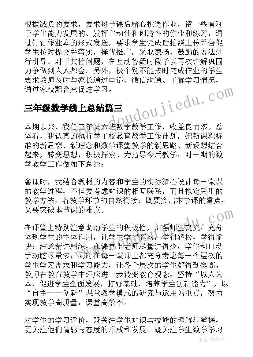 最新三年级数学线上总结 三年级数学线上教学工作总结(大全6篇)