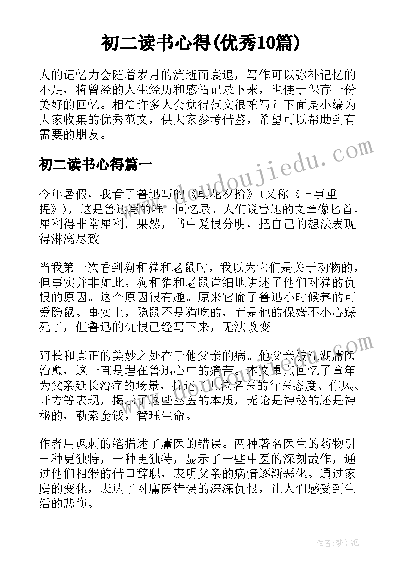 初二读书心得(优秀10篇)