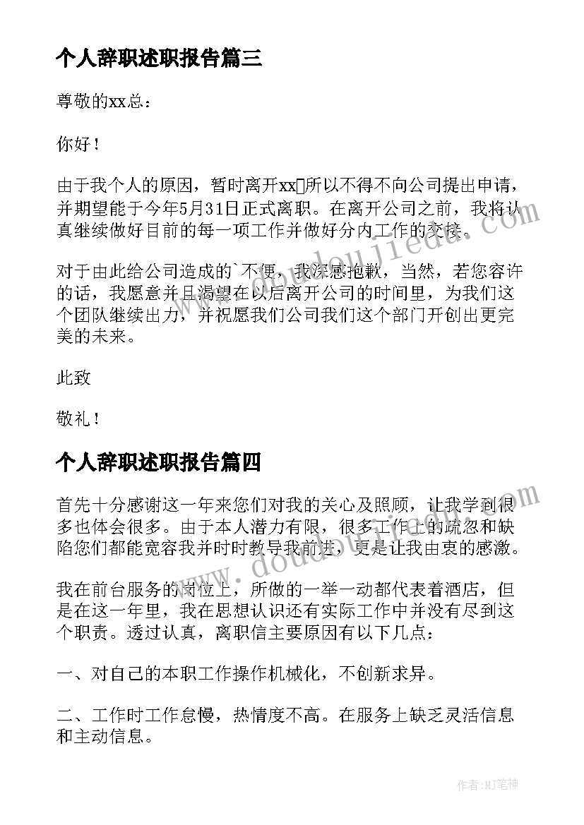 个人辞职述职报告(实用5篇)