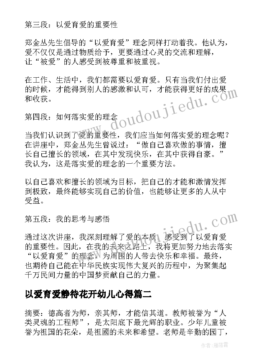 以爱育爱静待花开幼儿心得 以爱育爱郑金丛心得体会(优质5篇)