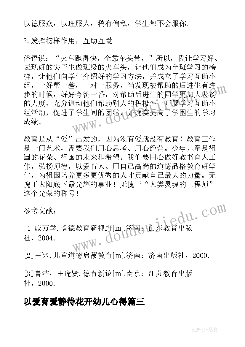 以爱育爱静待花开幼儿心得 以爱育爱郑金丛心得体会(优质5篇)