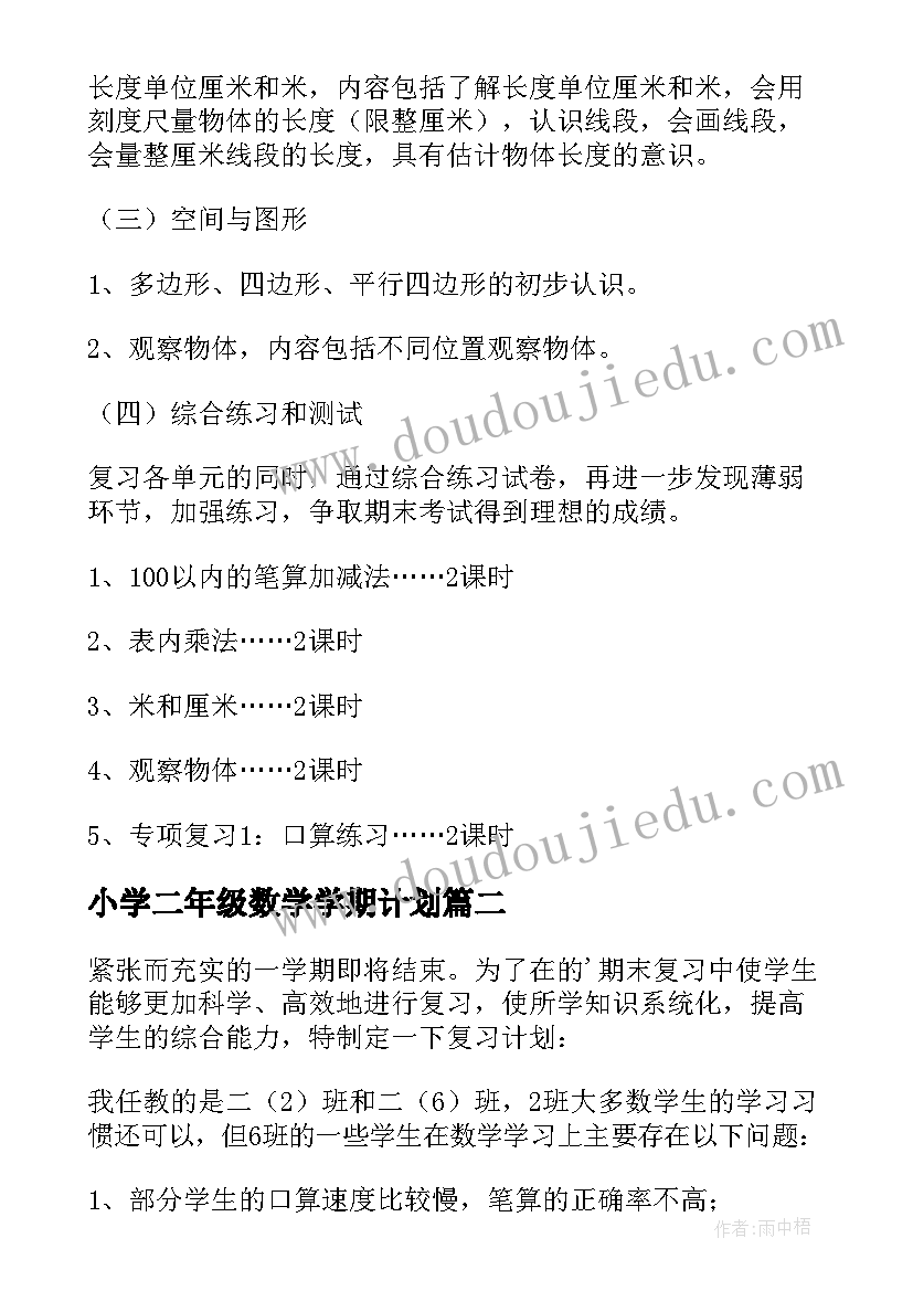 最新小学二年级数学学期计划 二年级数学期末复习计划(优质10篇)