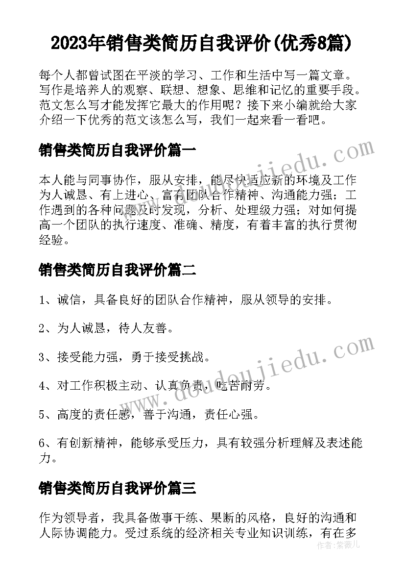 2023年销售类简历自我评价(优秀8篇)