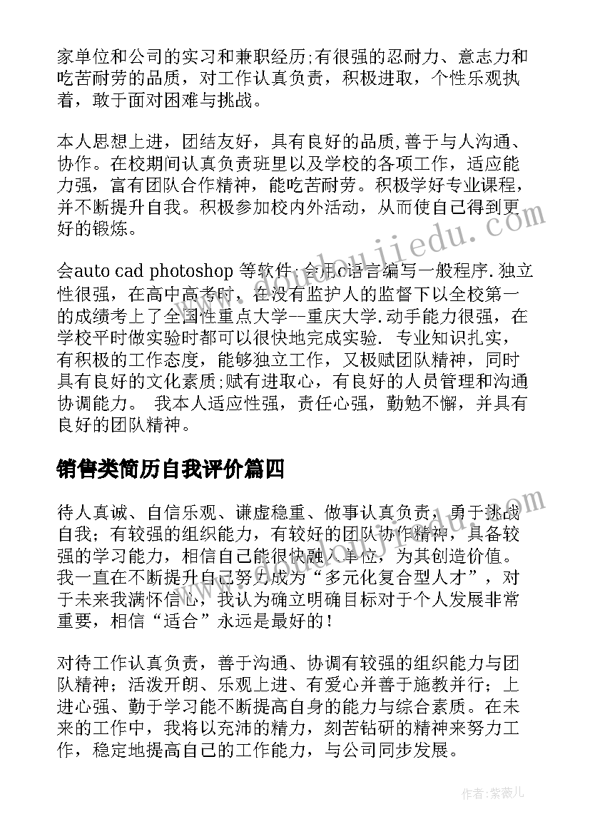 2023年销售类简历自我评价(优秀8篇)