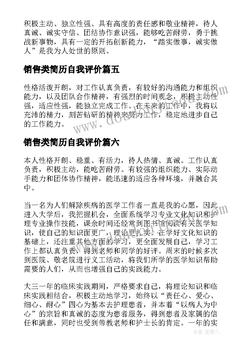 2023年销售类简历自我评价(优秀8篇)