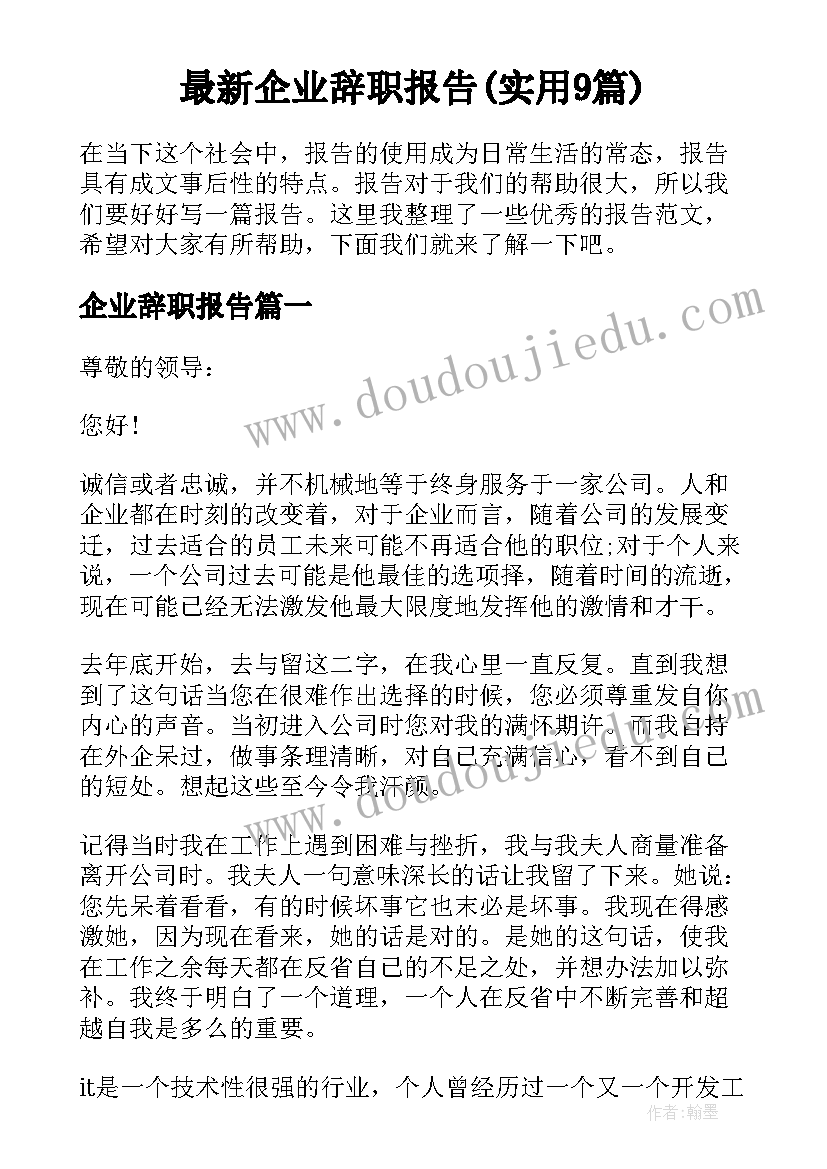 最新企业辞职报告(实用9篇)